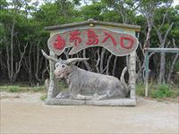 由布島入口