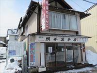 照井だんご店